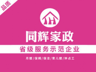 同輝家政聯(lián)系電話是多少？