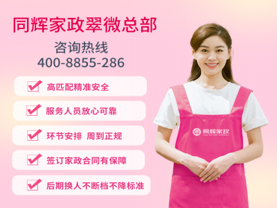 專(zhuān)業(yè)家政服務(wù)，同輝家政助您打造幸福家庭生活