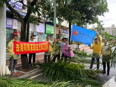 臺(tái)風(fēng)過后，同輝家政在行動(dòng)！用雙手為珠海清障通路 